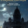 Синдаловский Наум -­ Призраки Северной столицы