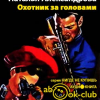 Александрова Наталья – Охотник за головами