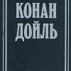 Конан Дойл Артур – Номер 249, Человек на четвереньках