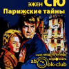 Сю Эжен –  Парижские тайны