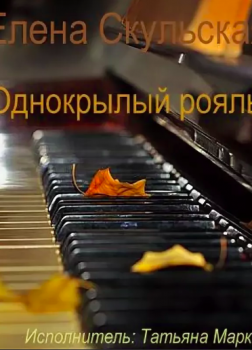 Однокрылый рояль