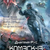 Рус Дмитрий – Комэск-13. Кадет