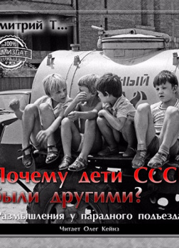 Почему дети СССР были другими?