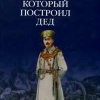 Васильев Борис – Дом, который построил дед. Часть 1