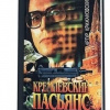 Крижановский Артур – Кремлевский пасьянс
