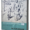 Чехов Антон – Мужики