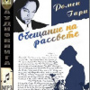 Ромен Гари – Обещание на рассвете