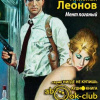 Леонов Николай – Мент поганый