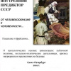 Внутренний Предиктор СССР – От человекообразия к человечности
