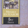 Булгаков Михаил – Бег