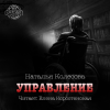 Колесова Наталья – Управление