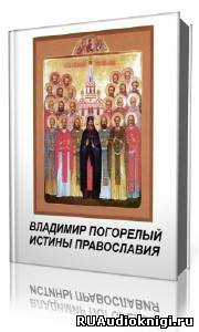 Истины православия