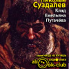 Суздалев Николай – Клад Емельяна Пугачёва