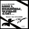 Шолохов Алексей – Книга, ножницы, черный бант...