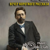 Чехов Антон – Вечер короткого рассказа