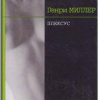 Генри Миллер – Плексус