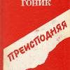 Гоник Владимир – Преисподняя
