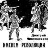 Николаевский Дмитрий – Именем революции