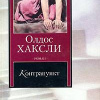 Хаксли Олдос – Контрапункт