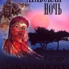Богатырева Елена – Арабская ночь