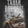 Найтов Комбат – Танки, вперед!
