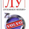 Лу Эрленд – Грузовики Вольво