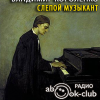 Короленко Владимир – Слепой музыкант