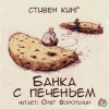 Кинг Стивен – Банка с печеньем