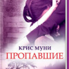 Муни Крис – Пропавшие