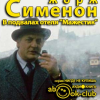 Сименон Жорж – В подвалах отеля Мажестик