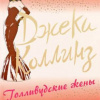 Коллинз Джеки – Голливудские жены