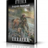 Левицкий Андрей – S.T.A.L.K.E.R. Схватка