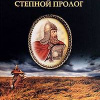 Балашов Дмитрий – Святая Русь. Том 1. Степной пролог