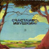 Токмакова Ирина – Счастливо, Ивушкин!