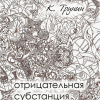 Трунин Константин – Отрицательная субстанция