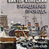 Конецкий Виктор – Заиндевелые провода