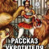 Лондон Джек – Рассказ укротителя леопардов