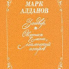 Алданов Марк – Святая Елена, маленький остров