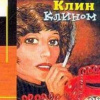 Хмелевская Иоанна – Клин клином
