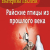 Лесина Екатерина – Райские птицы из прошлого века