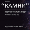 Борисов Александр – Камни