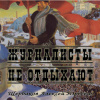 Щербаков Алексей – Журналисты не отдыхают