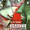 Ряжский Григорий – Колония нескучного режима