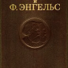 Маркс Карл, Энгельс Фридрих – Собрание сочинений. Том 2