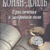 Конан Дойл Артур – Приключения в загородном доме