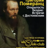 Померанц Григорий – Открытость бездне: Встречи с Достоевским
