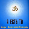 Нисаргадатта Махарадж  – Я есть То
