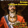 Гранин Даниил – Вечера с Петром Великим. Сообщения и свидетельства господина М.