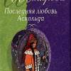 Шатрова Наталья – Последняя любовь Аскольда