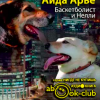 Арье Аида – Баскетболист и Нелли. Собачья повесть